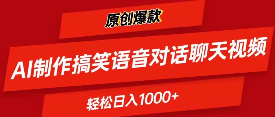 AI制作搞笑语音对话聊天视频,条条爆款,轻松日入1000+-博学库