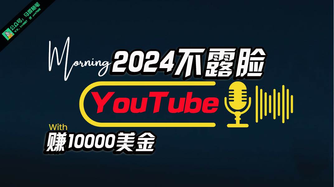 AI做不露脸YouTube赚$10000月,傻瓜式操作,小白可做,简单粗暴-博学库