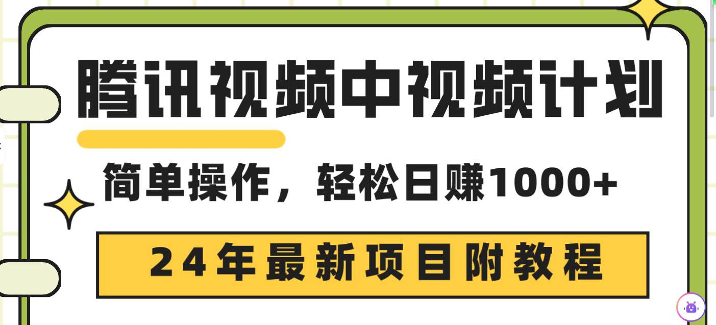 腾讯视频中视频计划,24年最新项目 三天起号日入1000+原创玩法不违规不封号-博学库