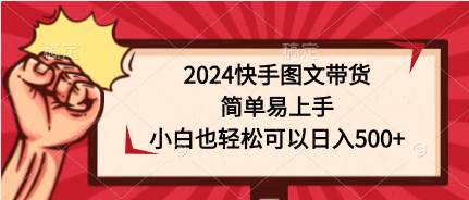 2024快手图文带货，简单易上手，小白也轻松可以日入500+-博学库
