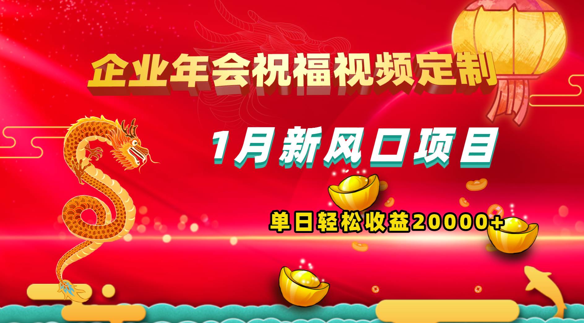 1月新风口项目，有嘴就能做，企业年会祝福视频定制，单日轻松收益20000+-博学库
