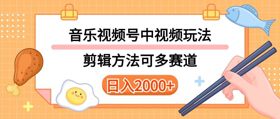 多种玩法音乐中视频和视频号玩法,讲解技术可多赛道。详细教程+附带素…-博学库