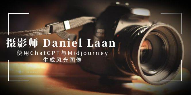 摄影师 Daniel Laan 使用ChatGPT与Midjourney生成风光图像-中英字幕-博学库