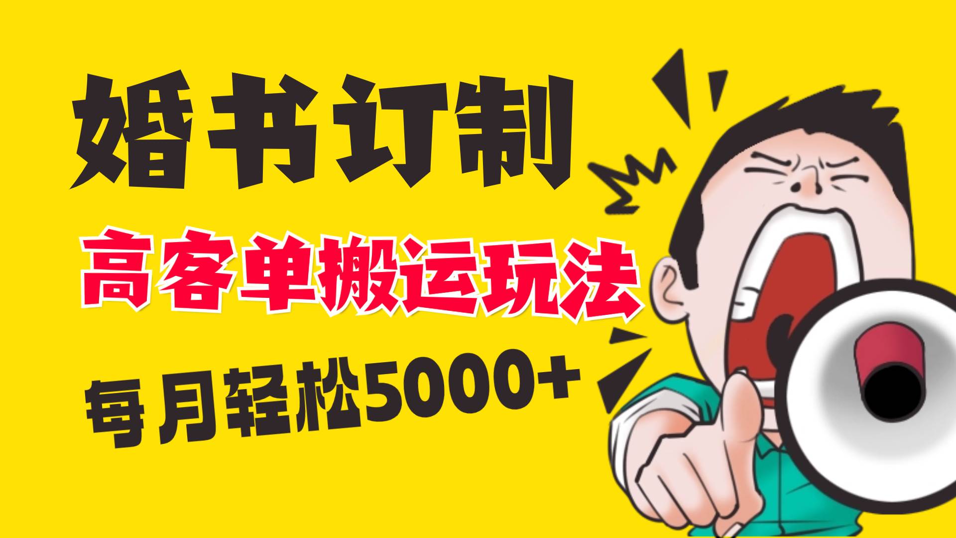 小红书蓝海赛道,婚书定制搬运高客单价玩法,轻松月入5000+-博学库