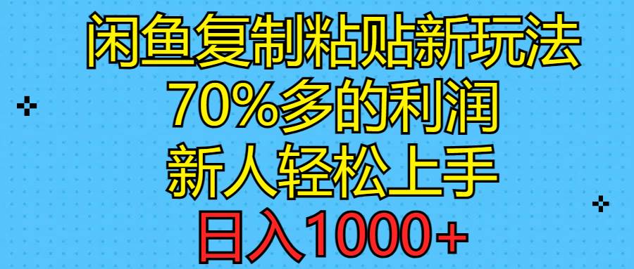 闲鱼复制粘贴新玩法,70%利润,新人轻松上手,日入1000+-博学库