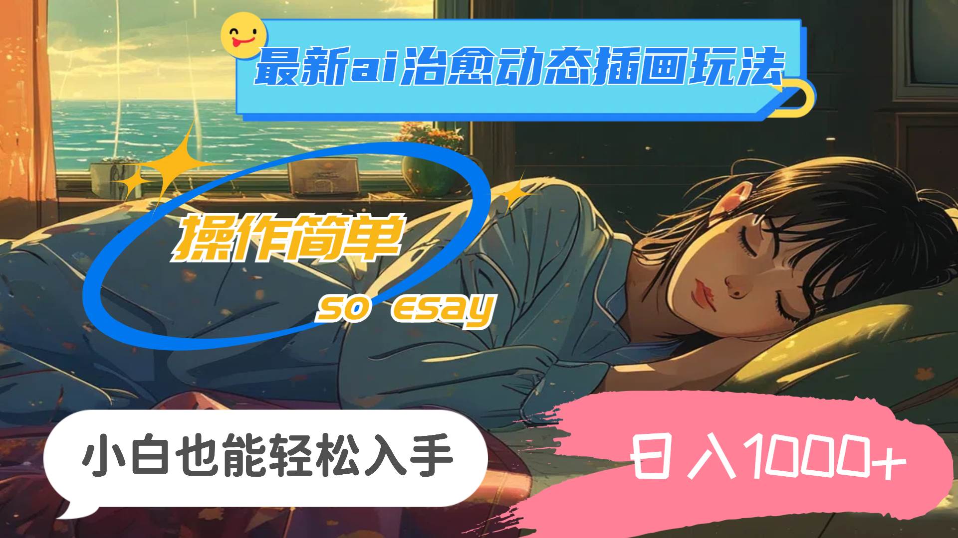 24年最新ai治愈动态插画玩法,操作简单,小白也能轻松入手,日入1000+-博学库