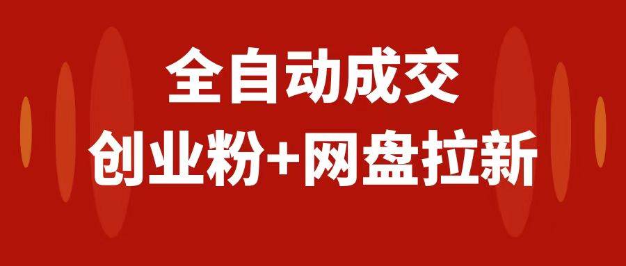 创业粉+网盘拉新+私域全自动玩法,傻瓜式操作,小白可做,当天见收益-博学库