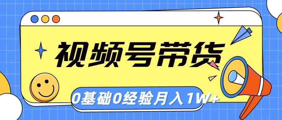 视频号轻创业带货,零基础,零经验,月入1w+-博学库