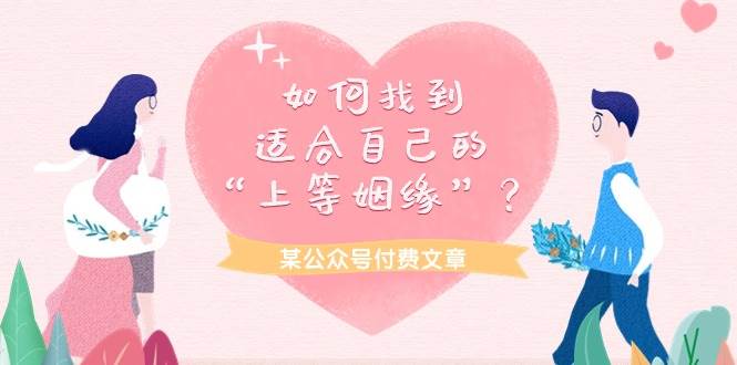 某付费文章《如何找到适合自己的“上等姻缘”？》-博学库