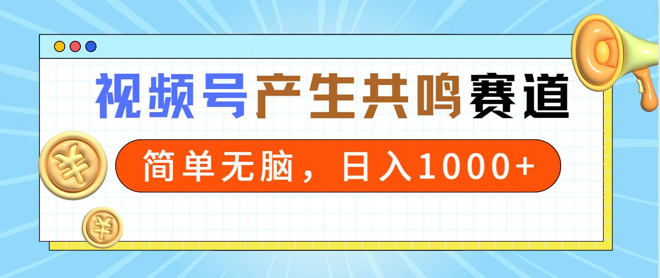 2024年视频号，产生共鸣赛道，简单无脑，一分钟一条视频，日入1000+-博学库