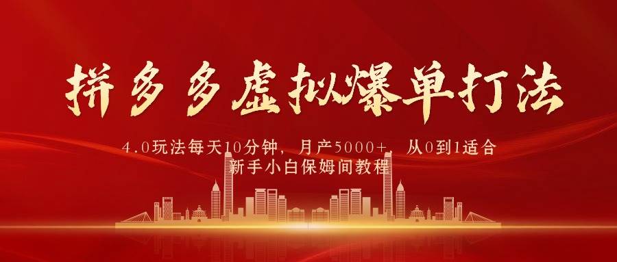 拼多多虚拟爆单打法4.0,每天10分钟,月产5000+,从0到1赚收益教程-博学库