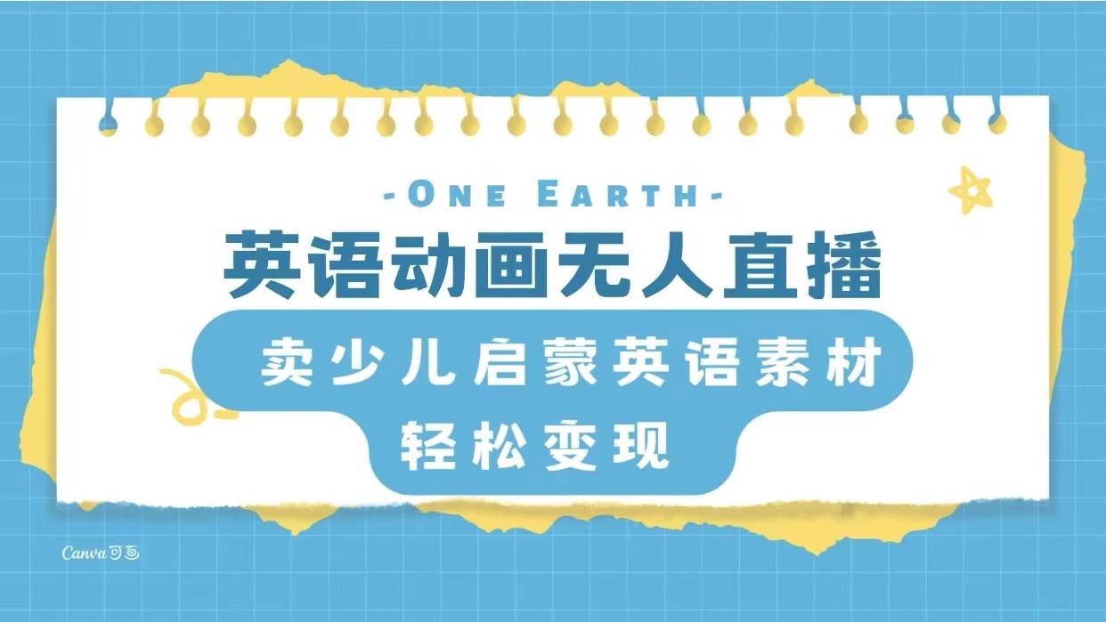 英语动画项目，卖少儿启蒙英语素材，实现轻松变现-博学库
