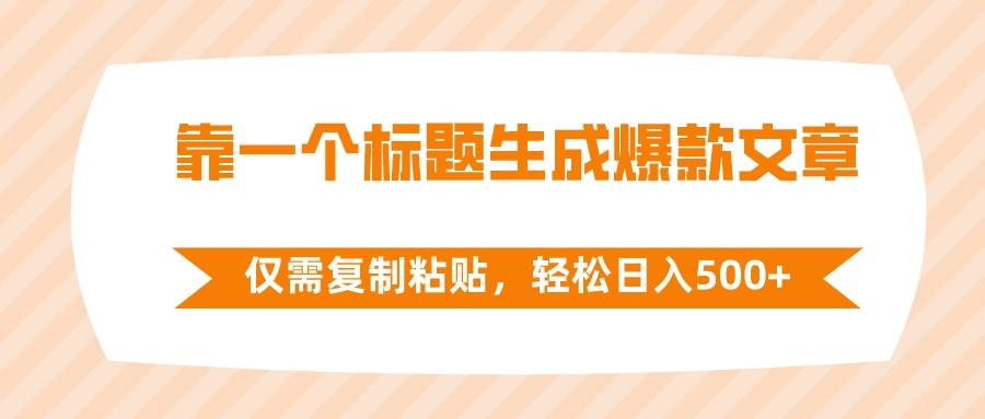 靠一个标题生成爆款文章,仅需复制粘贴,轻松日入500+-博学库