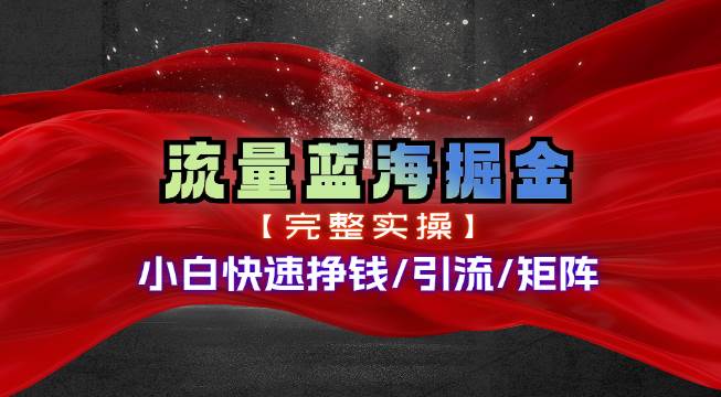 热门赛道掘金_小白快速入局挣钱,可矩阵【完整实操】-博学库