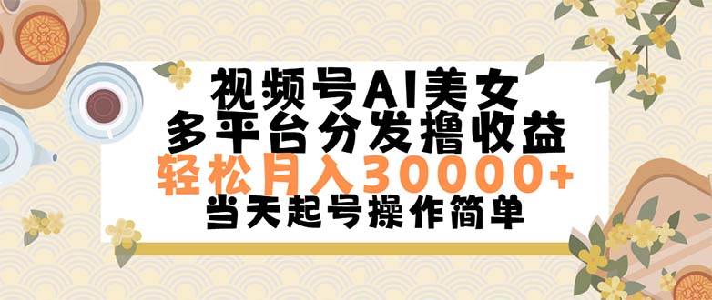 视频号AI美女,轻松月入30000+,操作简单轻松上手-博学库