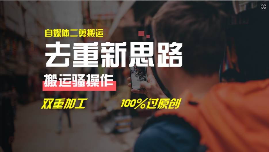 去重新思路,详细教你自媒体视频二剪搬运技术,自己加工双重去重100%过...-博学库