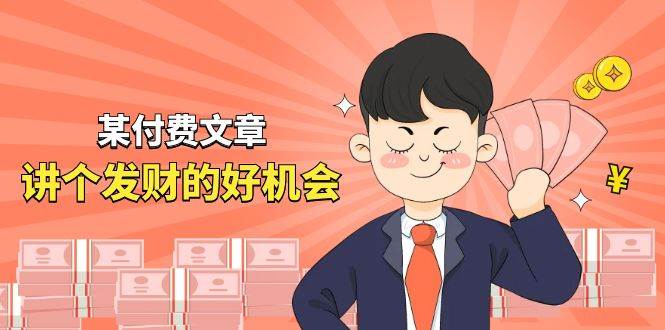 某付费文章《讲个发财好机会》拆解单月营业额千万的玄学生意-博学库