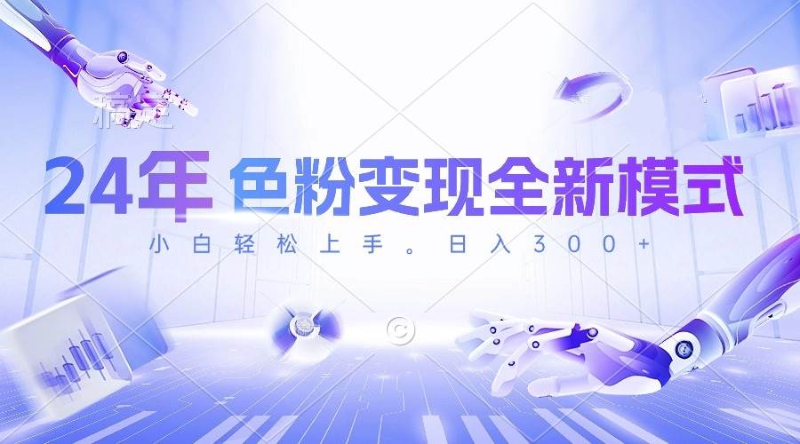24年色粉变现全新模式，几分钟做好一个视频，小白可上手，每天半小时收…-博学库