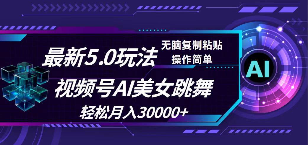 视频号5.0最新玩法,AI美女跳舞,轻松月入30000+-博学库
