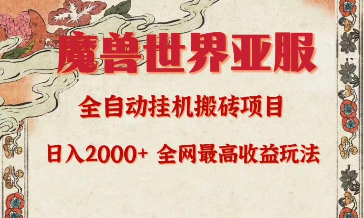 亚服魔兽全自动搬砖项目,日入2000+,全网独家最高收益玩法。-博学库