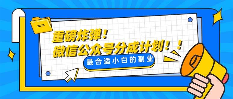 重磅炸弹!微信公众号分成计划！！每天操作10分钟-博学库