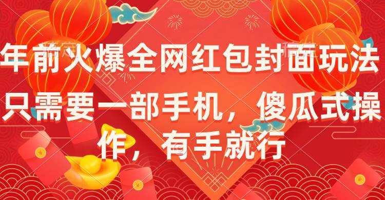 年前火爆全网红包封面玩法，只需要一部手机，傻瓜式操作，有手就行-博学库