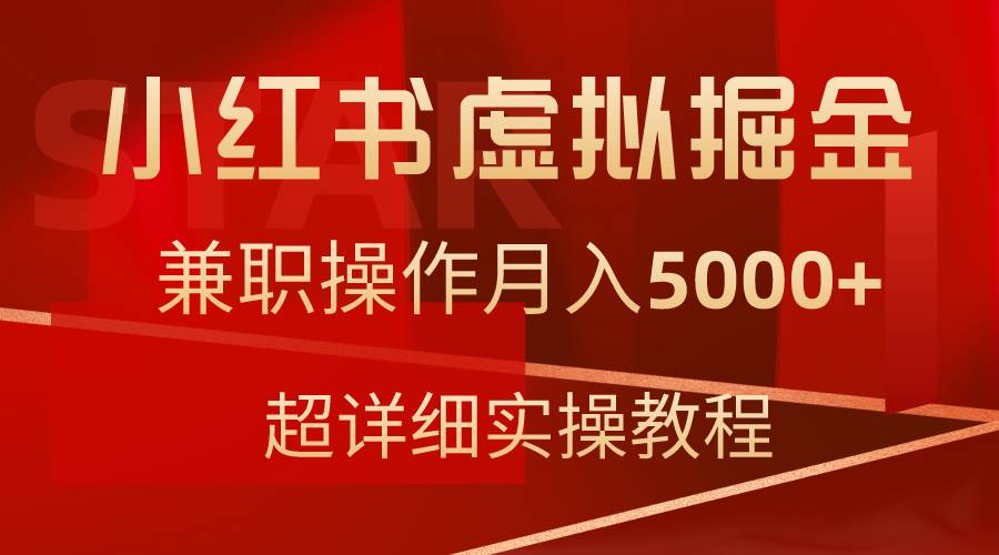 小红书虚拟掘金,兼职操作月入5000+,超详细教程-博学库