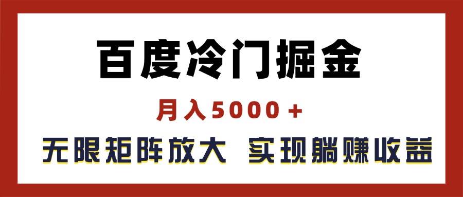 百度冷门掘金,月入5000+,无限矩阵放大,实现管道躺赚收益-博学库