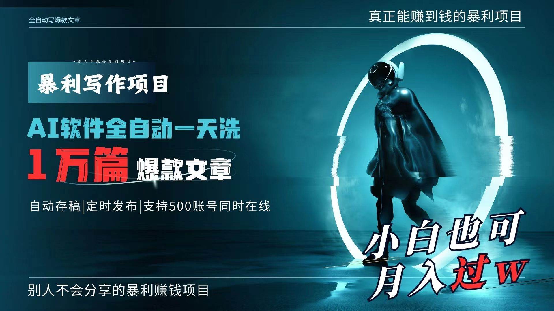 AI全自动一天洗1万篇爆款文章,真正解放双手,月入过万轻轻松松!-博学库