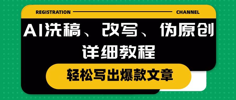 AI洗稿、改写、伪原创详细教程，轻松写出爆款文章-博学库