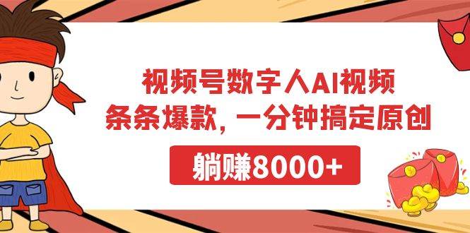 视频号数字人AI视频,条条爆款,一分钟搞定原创,躺赚8000+-博学库