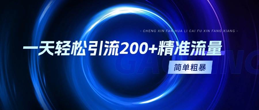 一天轻松引流200+精准流量，简单粗暴，一看就会-博学库