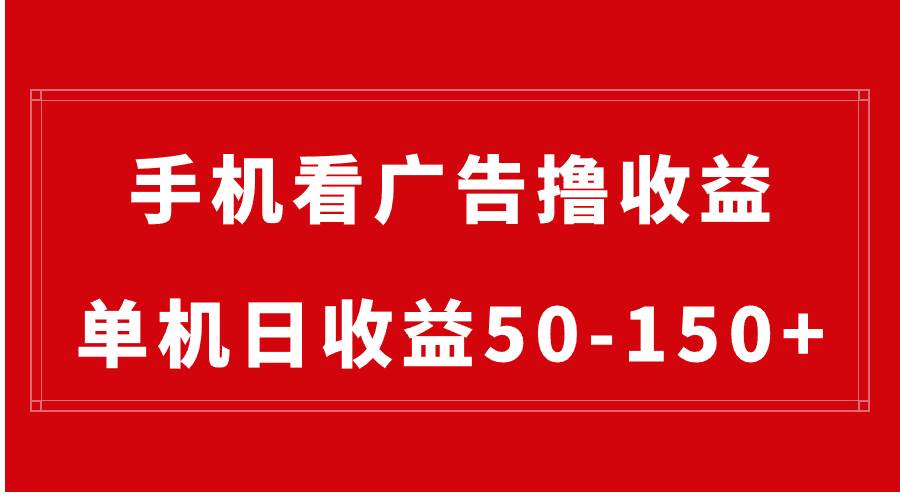 手机简单看广告撸收益,单机日收益50-150+,有手机就能做,可批量放大-博学库