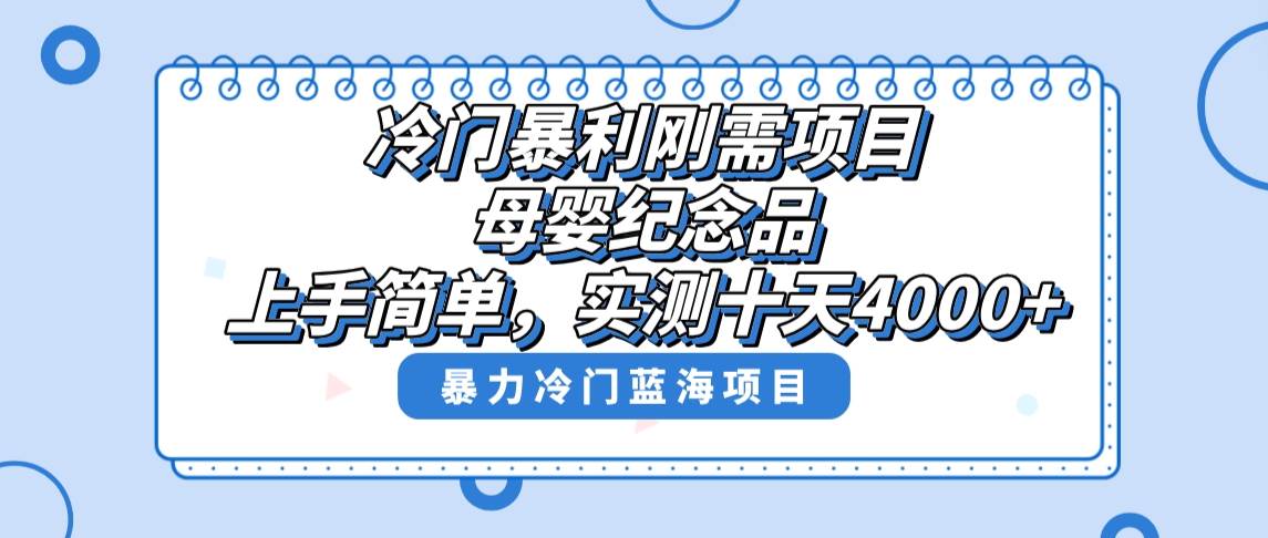 冷门暴利刚需项目,母婴纪念品赛道,实测十天搞了4000+,小白也可上手操作-博学库
