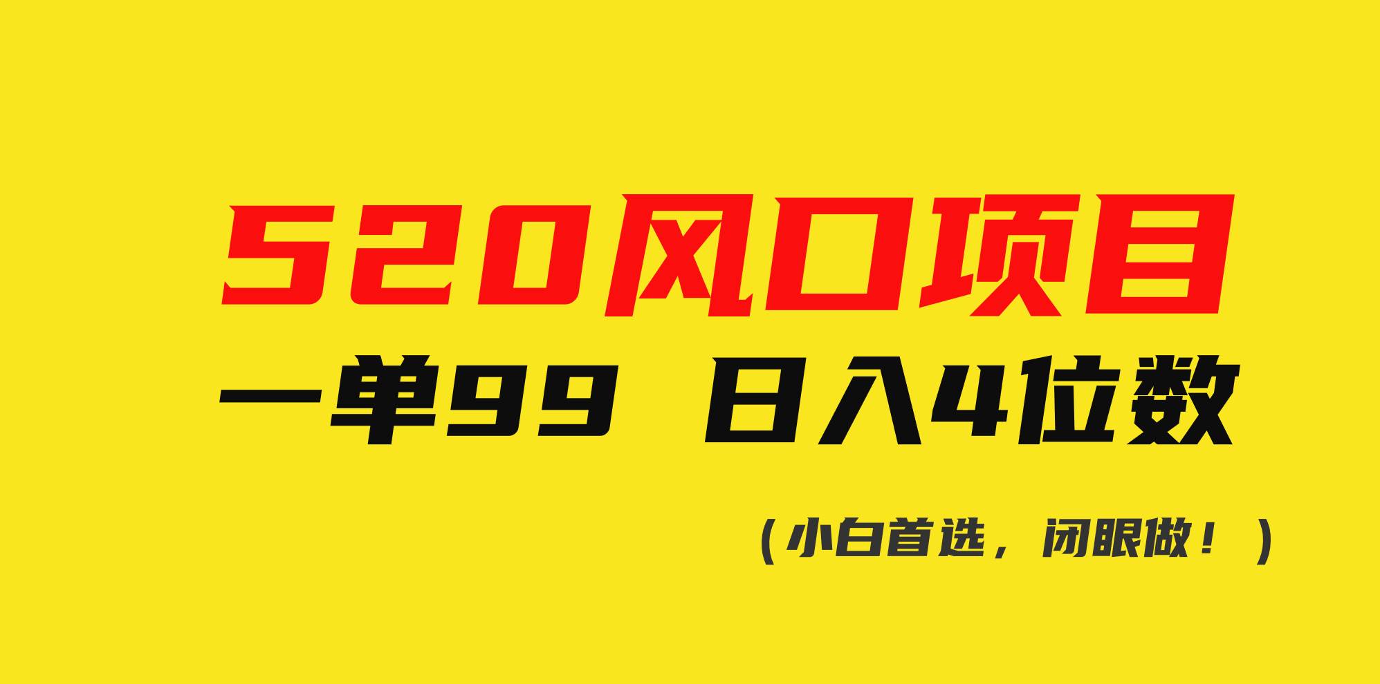 520风口项目一单99 日入4位数(小白首选,闭眼做!)-博学库