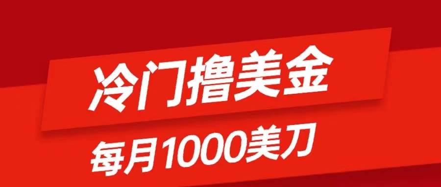 冷门撸美金项目:只需无脑发帖子,每月1000刀,小白轻松掌握-博学库