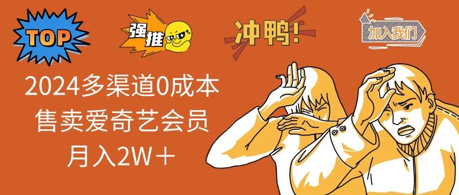 2024多渠道0成本售卖爱奇艺会员月入2W+-博学库