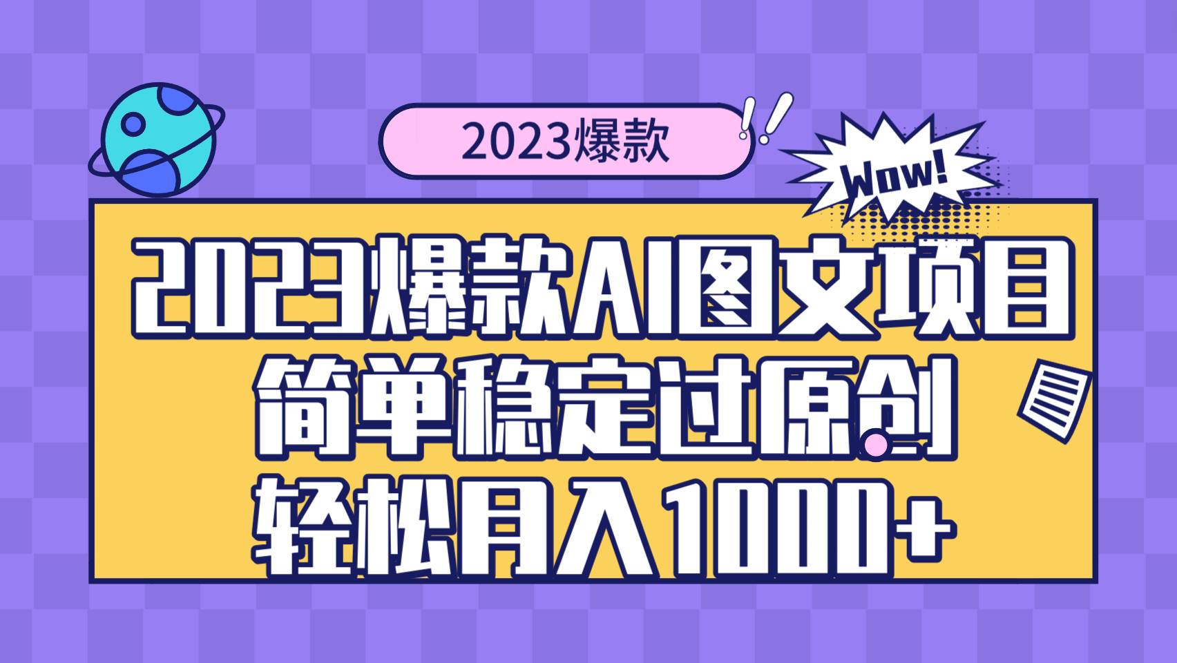 2023爆款Ai图文项目,简单稳定过原创轻松月入1000+-博学库