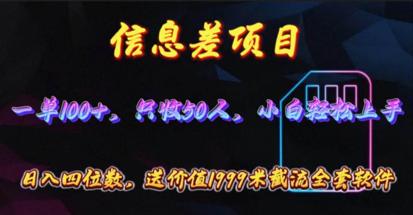 信息差项目,零门槛手机卡推广,一单100+,送价值1999元全套截流软件-博学库