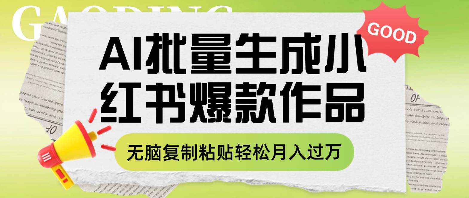 利用AI批量生成小红书爆款作品内容,无脑复制粘贴轻松月入过万-博学库