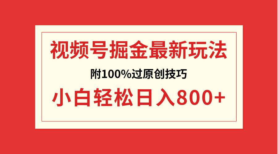 视频号掘金,小白轻松日入800+(附100%过原创技巧)-博学库