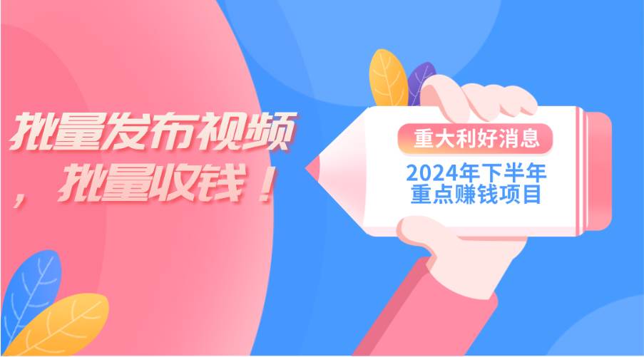 2024年下半年重点赚钱项目:批量剪辑,批量收益。一台电脑即可 新手小...-博学库