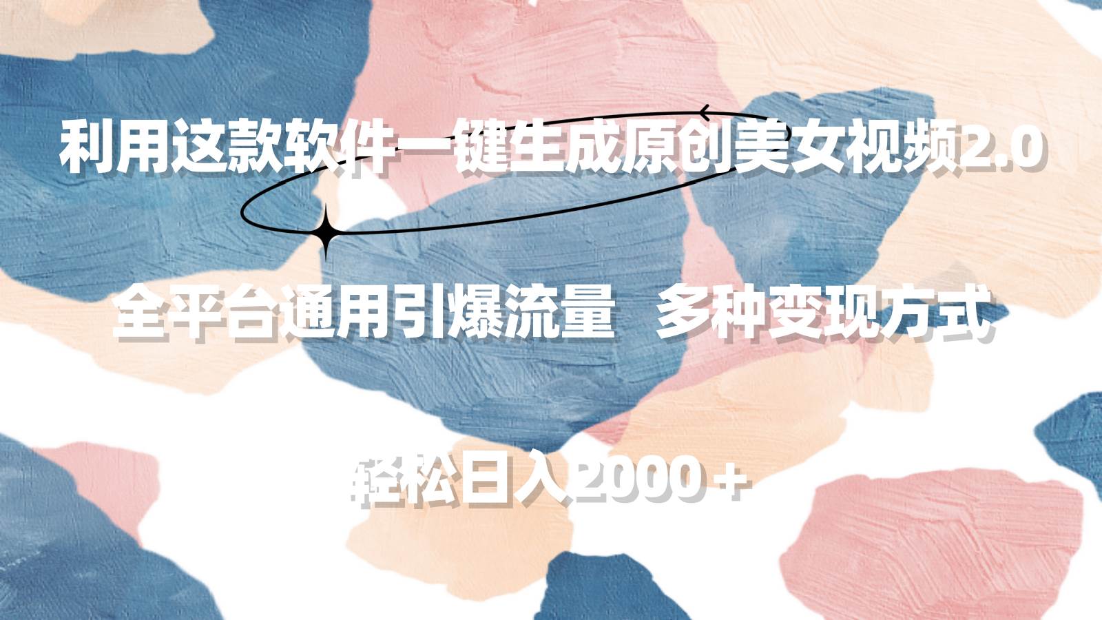 利用这款软件一键生成原创美女视频2.0 全平台通用引爆流量 轻松日入2000＋-博学库