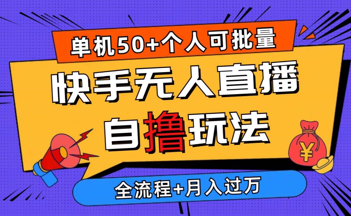 2024最新快手无人直播自撸玩法,单机日入50+,个人也可以批量操作月入过万-博学库