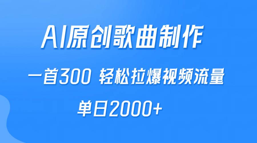 AI制作原创歌曲,一首300,轻松拉爆视频流量,单日2000+-博学库