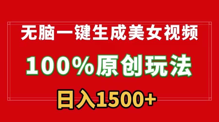 无脑一键生成美女视频,100%过原创,多种变现方式,有流量就有收益,日…-博学库