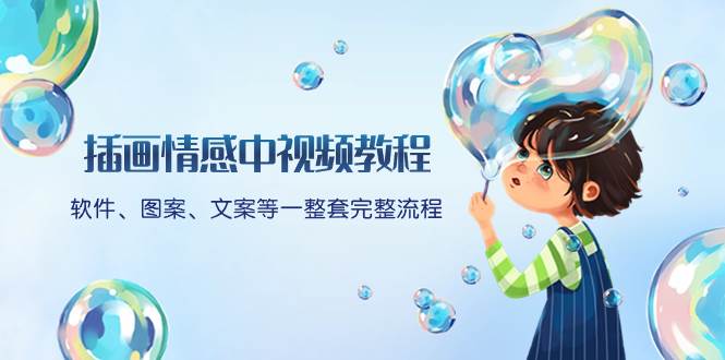 插画情感中视频教程:软件、图案、文案等一整套完整流程,送文案模版、话题标题分类-博学库