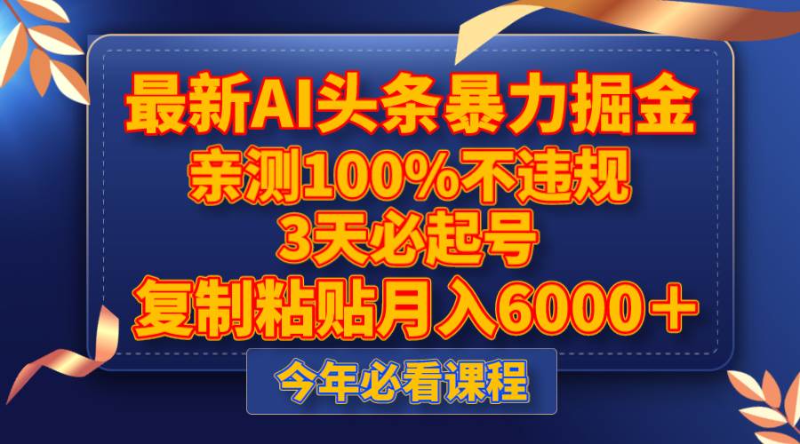 最新AI头条暴力掘金,3天必起号,亲测100%不违规,复制粘贴月入6000+-博学库