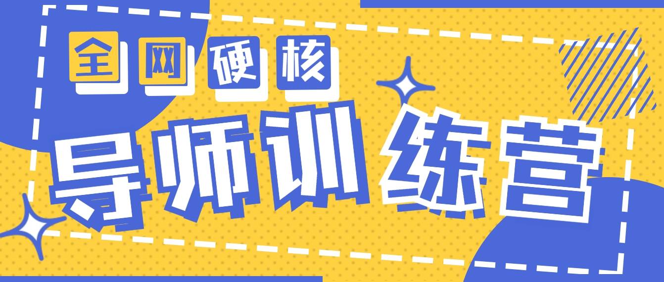 2024导师训练营6.0超硬核变现最高的项目,高达月收益10W+-博学库