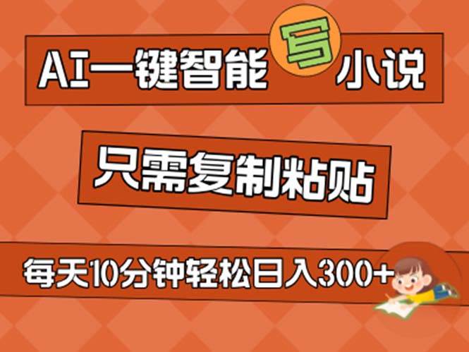 AI一键智能写小说,无脑复制粘贴,小白也能成为小说家 不用推文日入200+-博学库